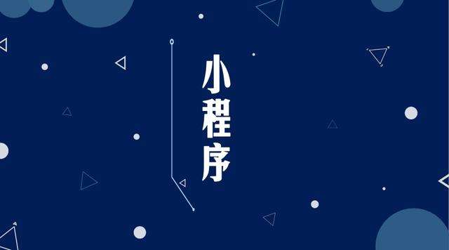 红花岗微信小程序开发公司分析企业如何发挥小程序的作用